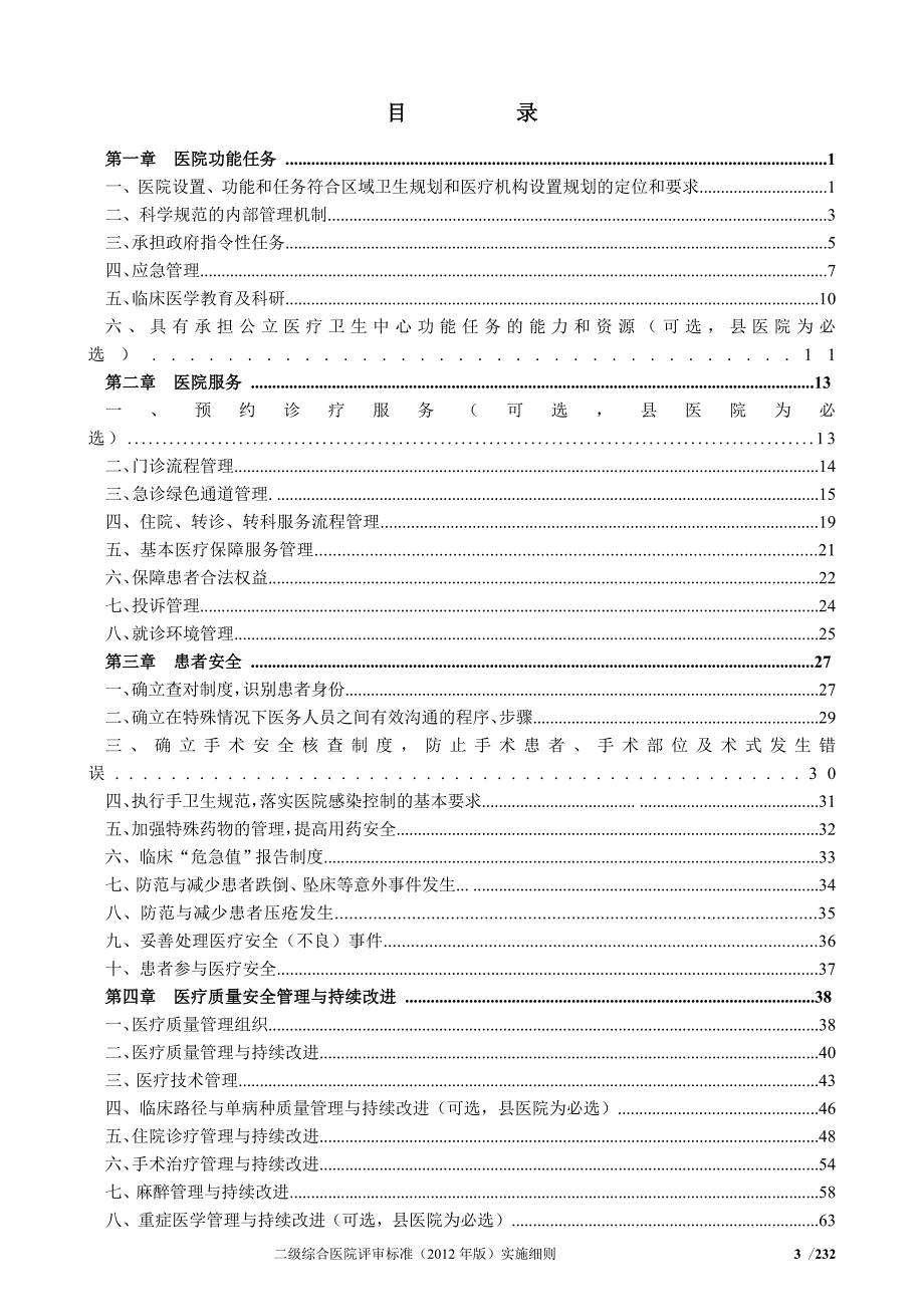 二级综合医院评审标准实施细则.doc_第3页