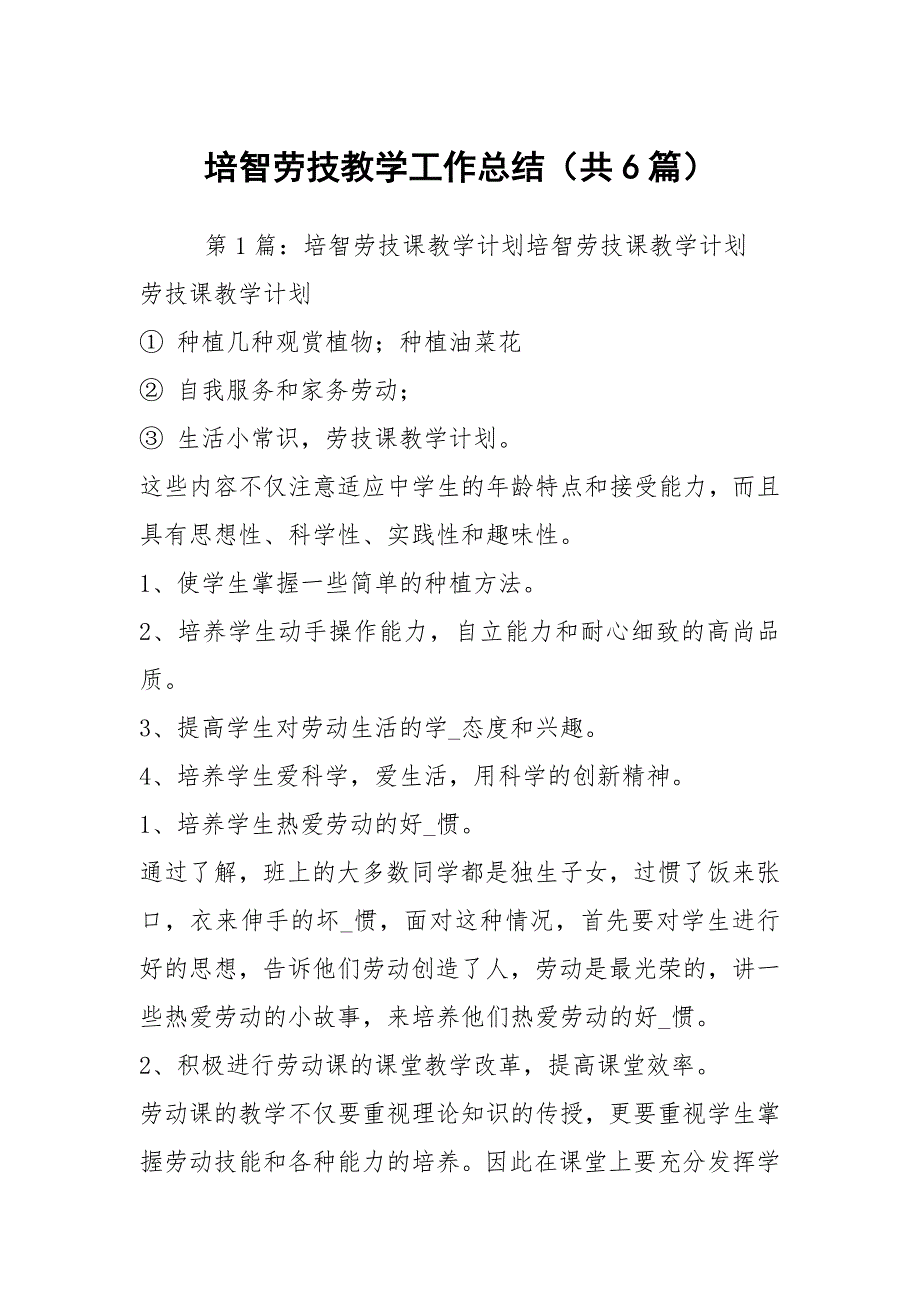培智劳技教学工作总结共6篇.docx_第1页