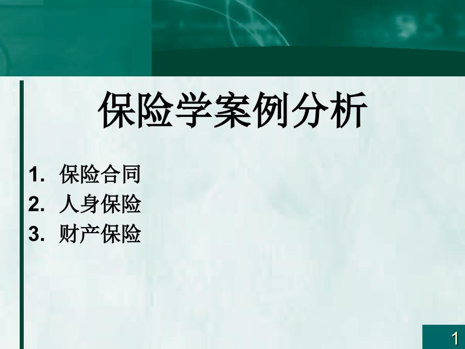 保险学案例分析PPT课件.ppt_第1页