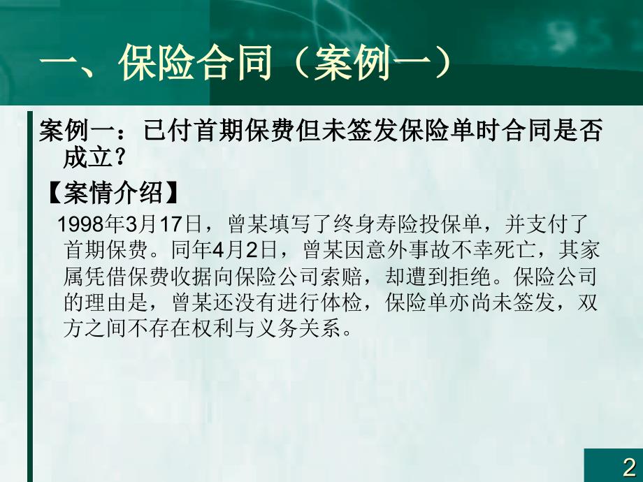 保险学案例分析PPT课件.ppt_第2页