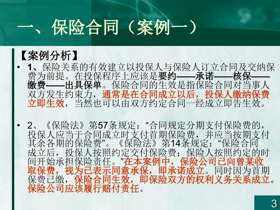 保险学案例分析PPT课件.ppt_第3页