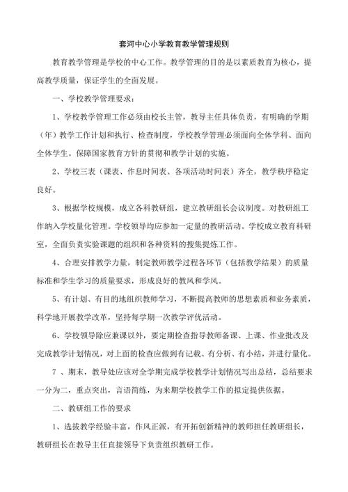 套河中心小学教育教学管理规则.doc