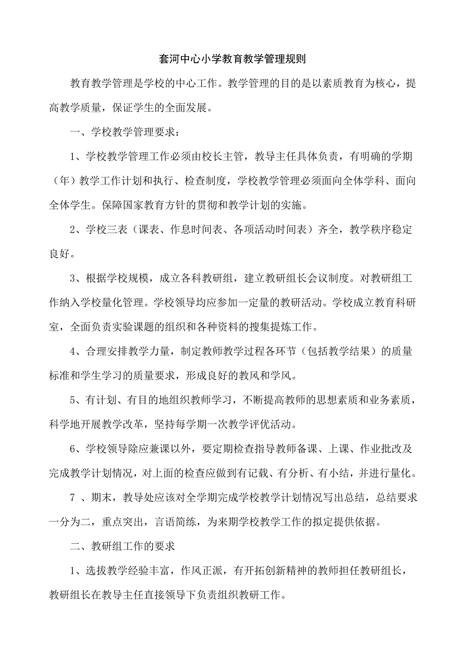 套河中心小学教育教学管理规则.doc_第1页