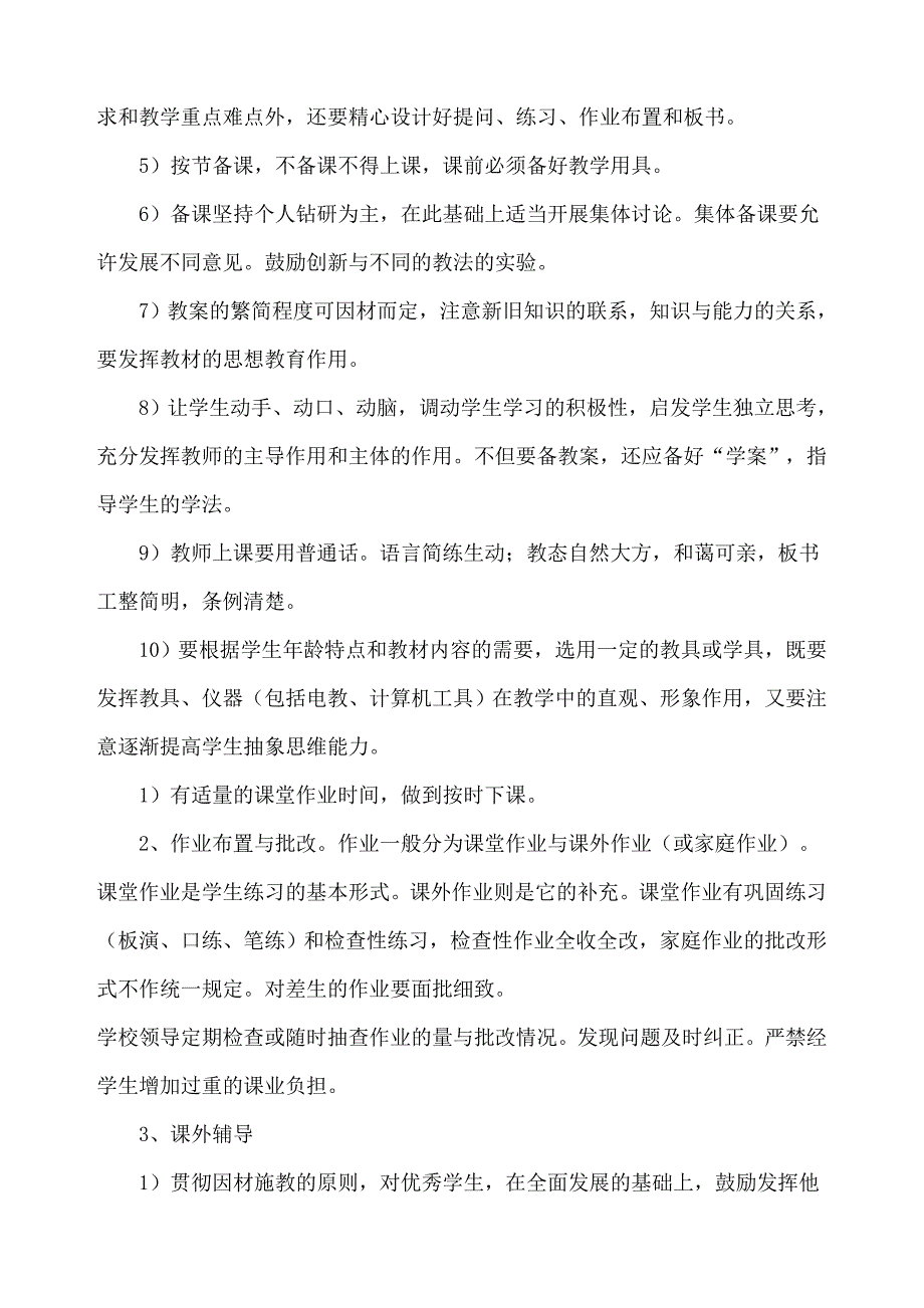 套河中心小学教育教学管理规则.doc_第3页
