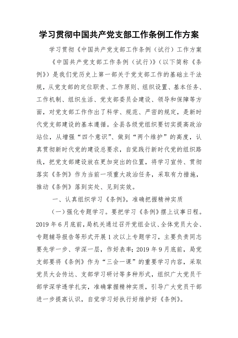 学习贯彻中国共产党支部工作条例工作方案.doc_第1页