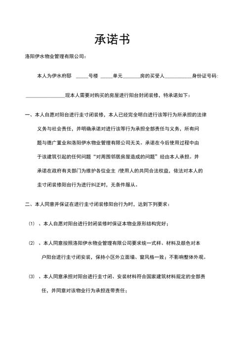 封阳台承诺书.doc
