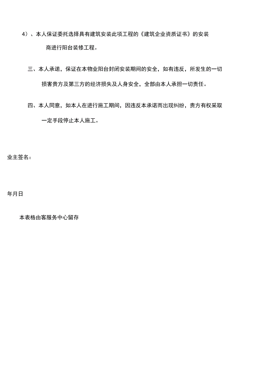 封阳台承诺书.doc_第2页