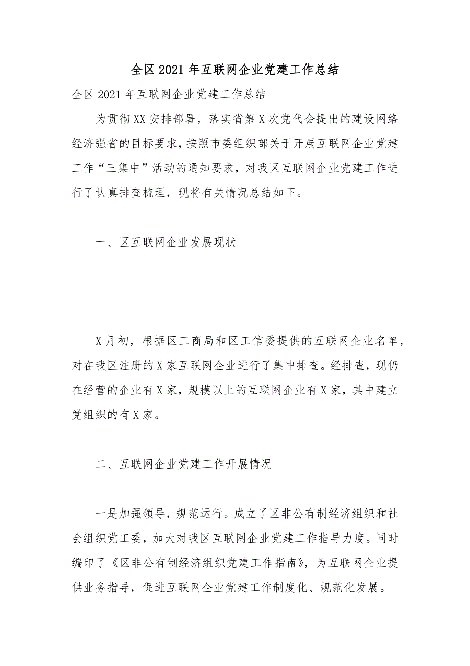全区2021年互联网企业党建工作总结.docx_第1页