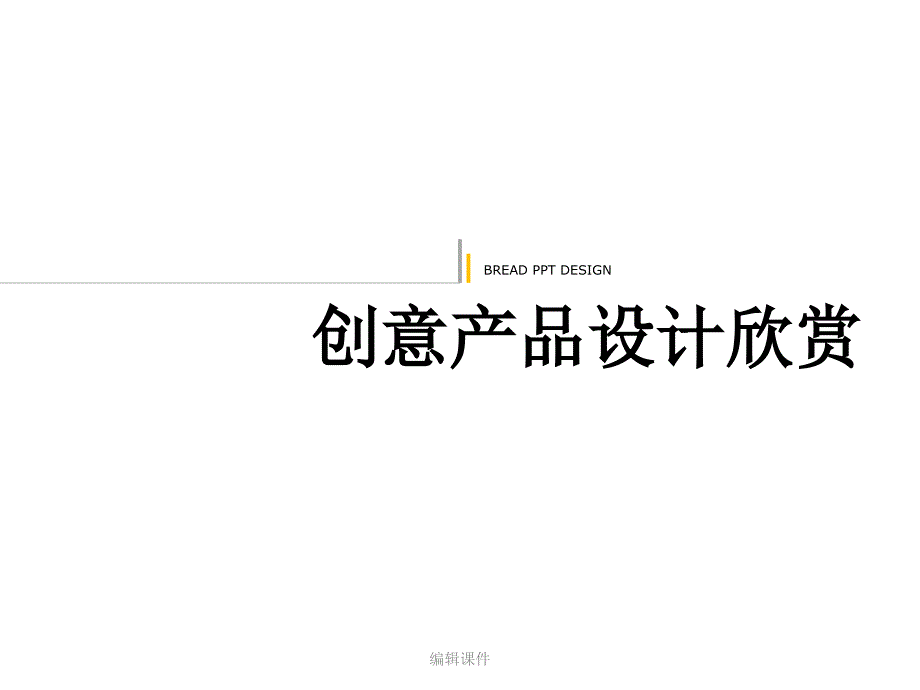 创意产品设计欣赏.ppt_第1页