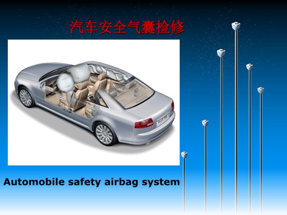 安全气囊检修PPT课件.ppt_第1页