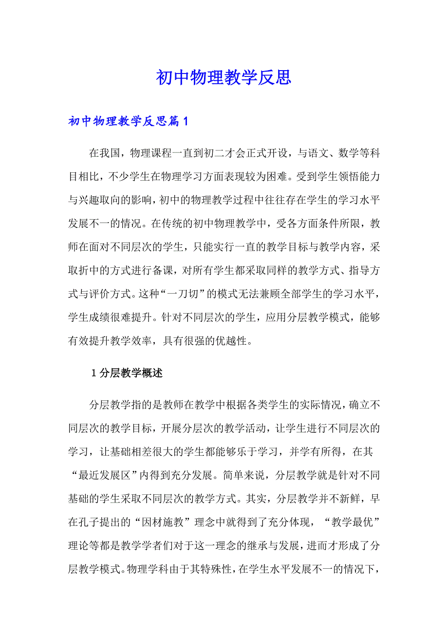 初中物理教学反思.doc_第1页