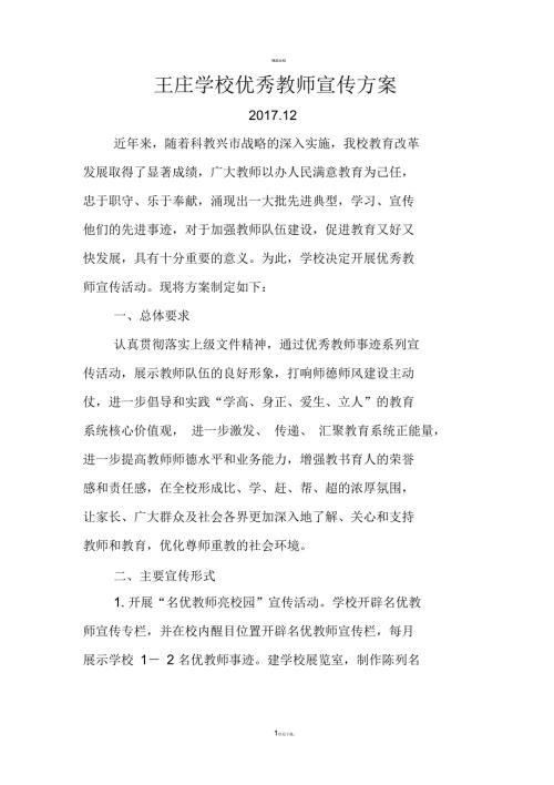 优秀教师宣传方案.docx