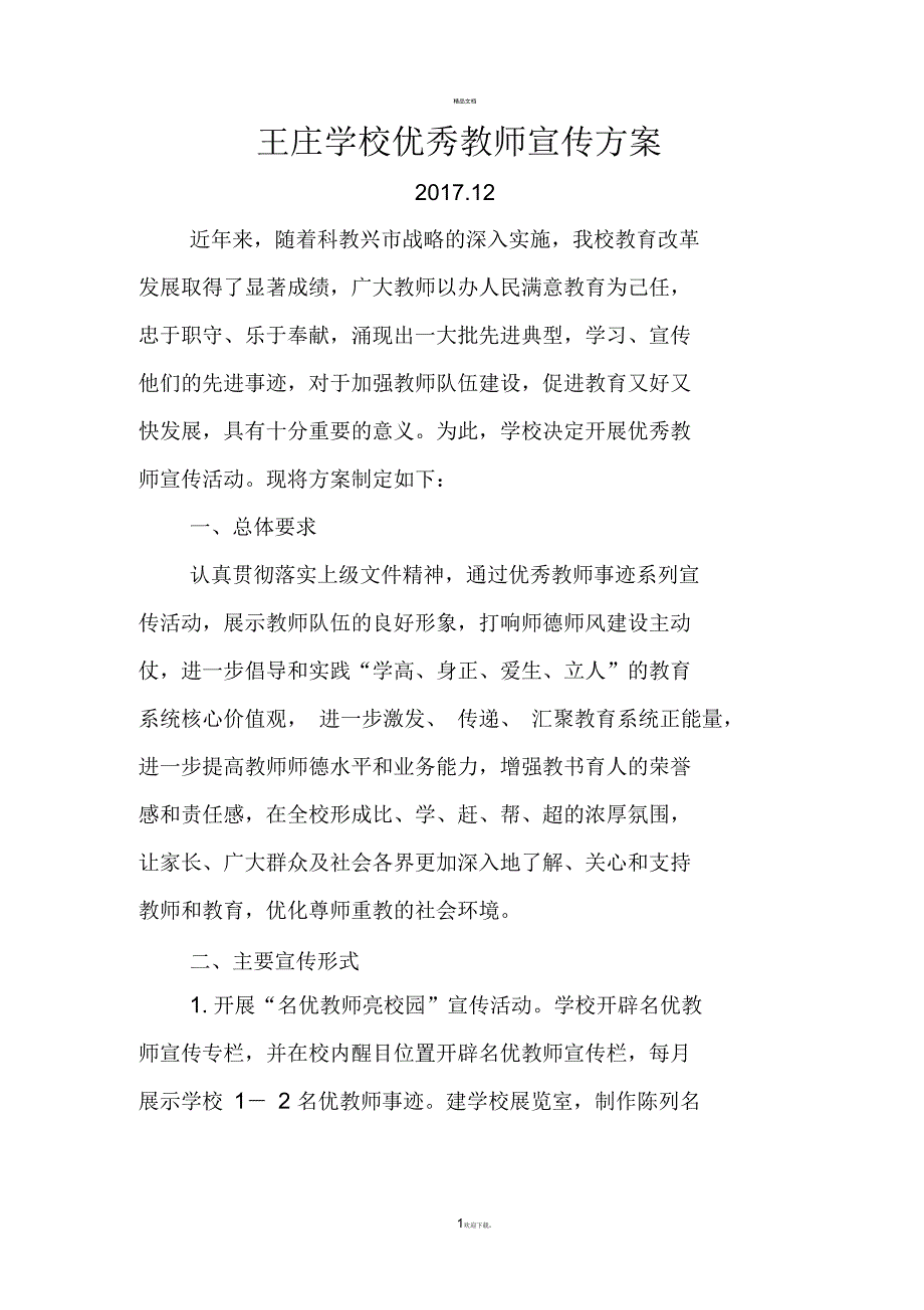 优秀教师宣传方案.docx_第1页