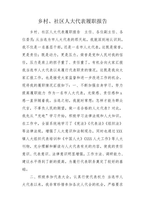 乡村社区人大代表履职报告.doc