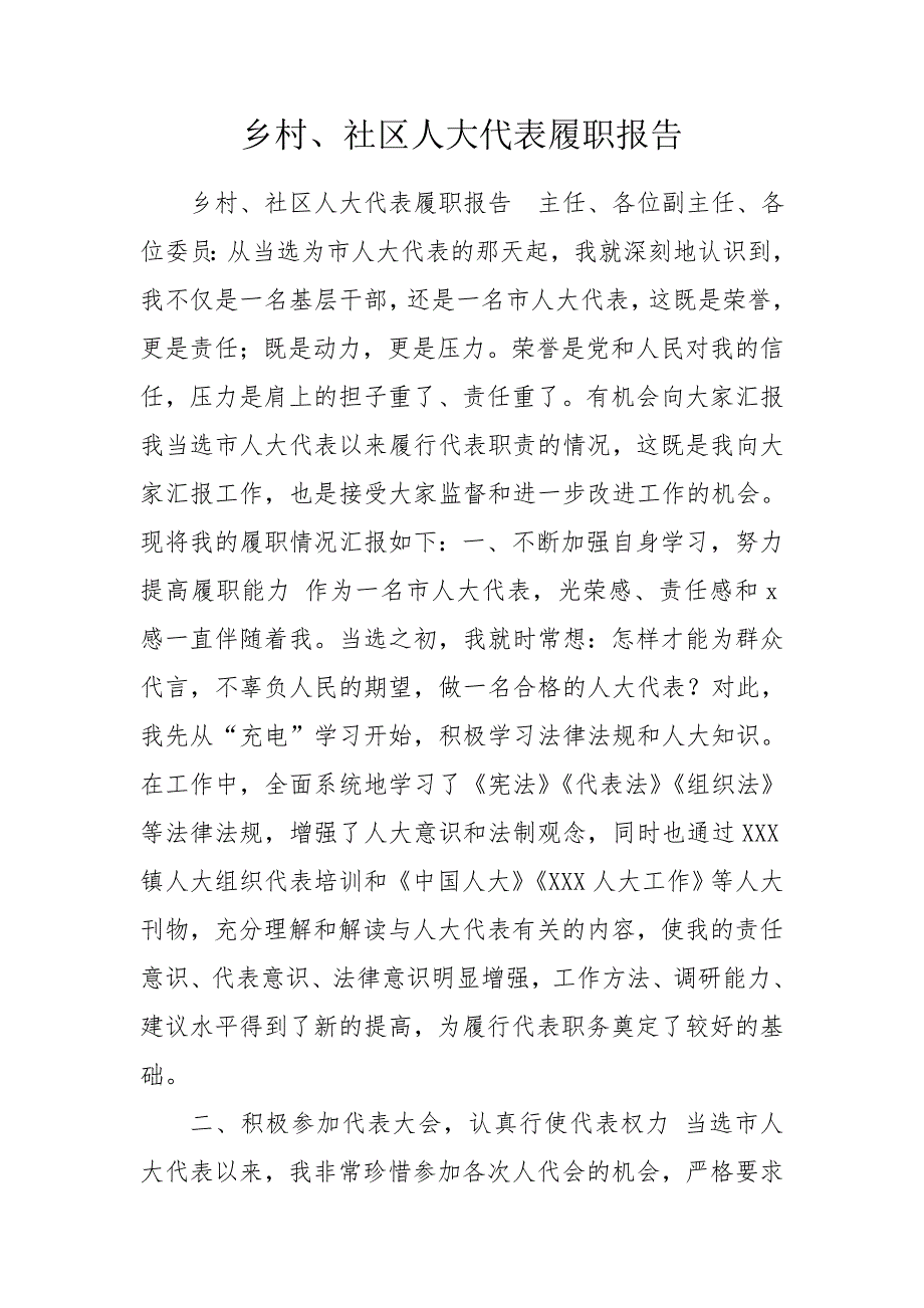 乡村社区人大代表履职报告.doc_第1页