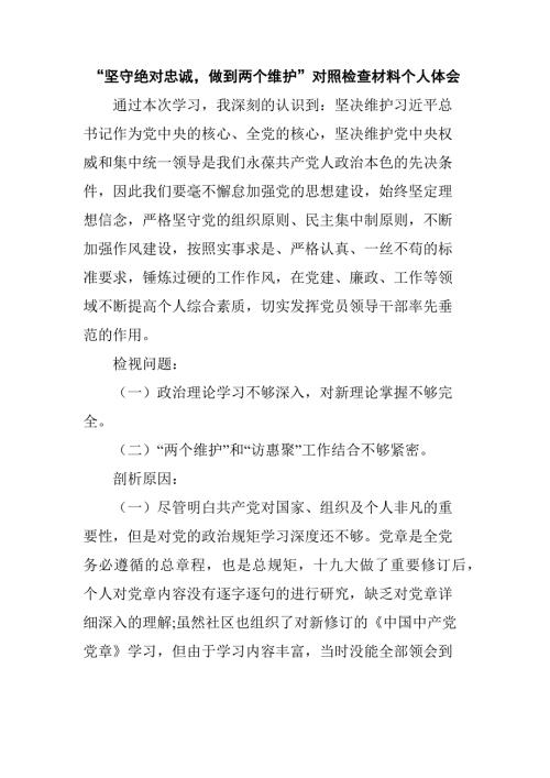 坚守绝对忠诚做到两个维护对照检查材料.docx
