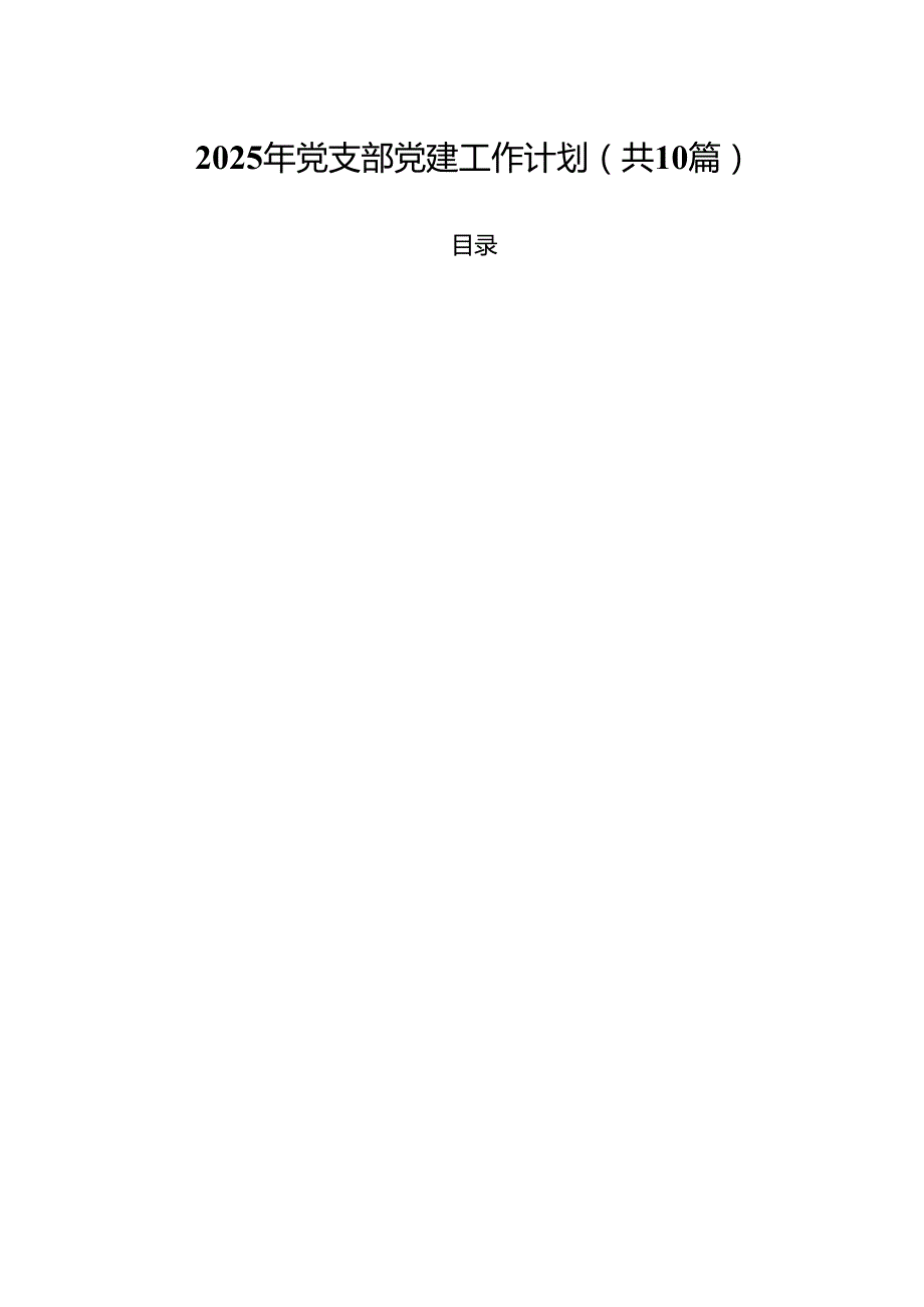 2025年党支部党建工作计划(精选10篇).docx_第1页