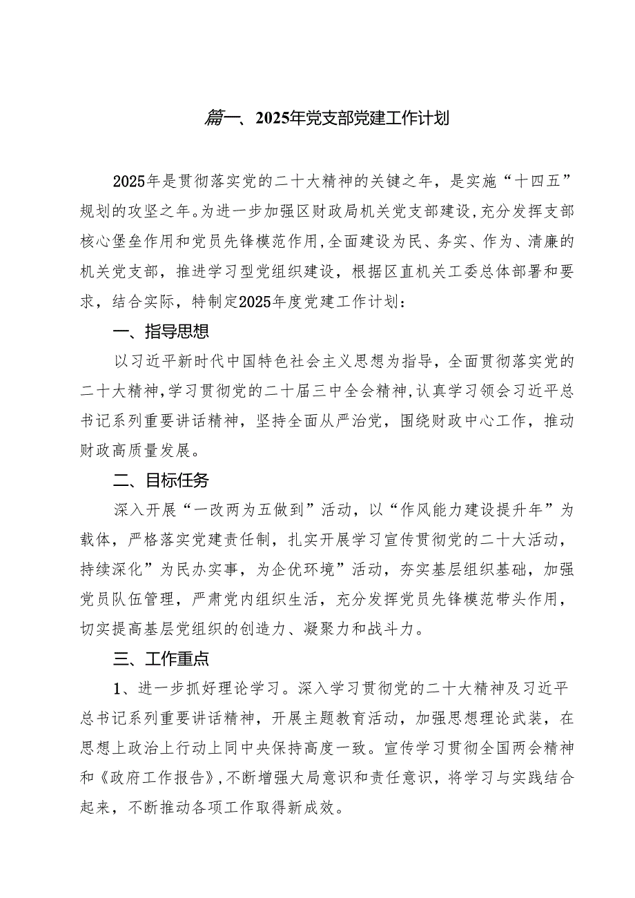 2025年党支部党建工作计划(精选10篇).docx_第2页