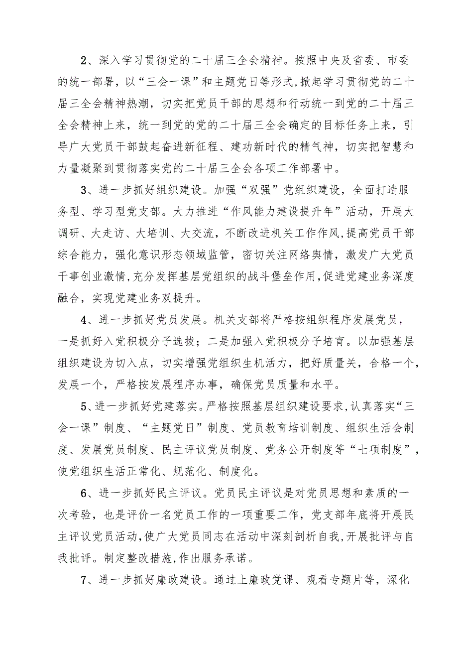 2025年党支部党建工作计划(精选10篇).docx_第3页
