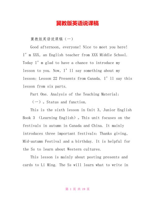 冀教版英语说课稿.doc