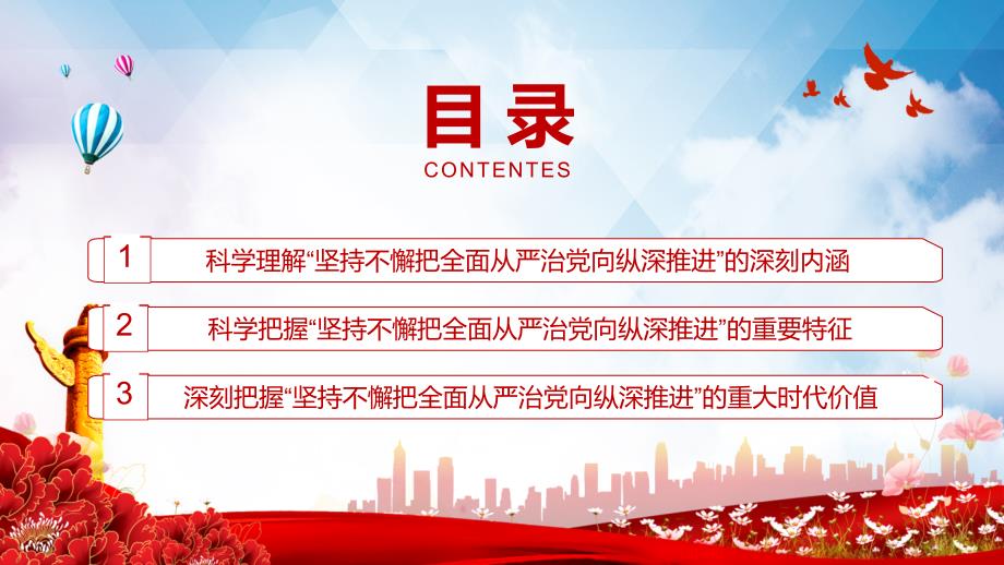 坚持不懈把全面从严治党向纵深推进专题PPT讲座课程.pptx_第3页