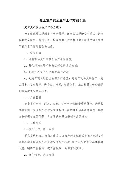 复工复产安全生产工作方案3篇.doc