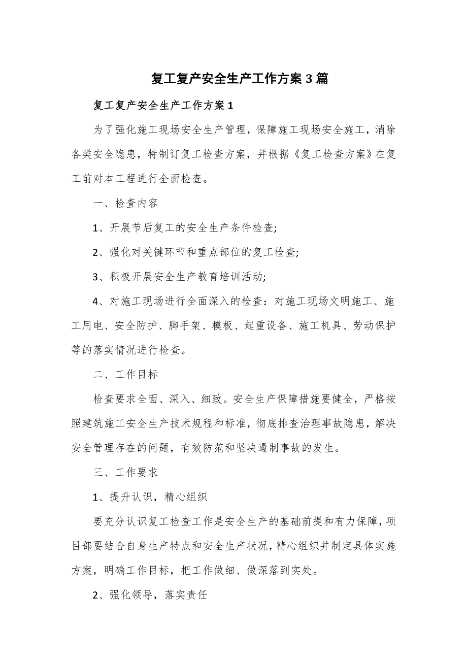 复工复产安全生产工作方案3篇.doc_第1页