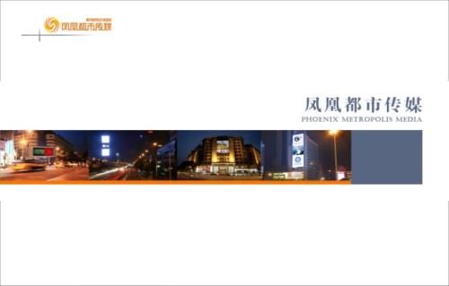 凤凰都市传媒户外LED大屏广告价值研究报告.ppt