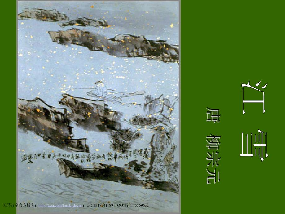 古诗江雪ppt课件.ppt_第2页