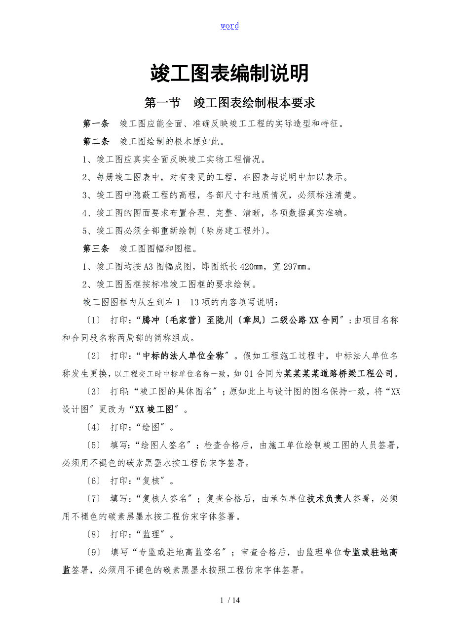 公路工程竣工图表编制说明书.doc_第1页