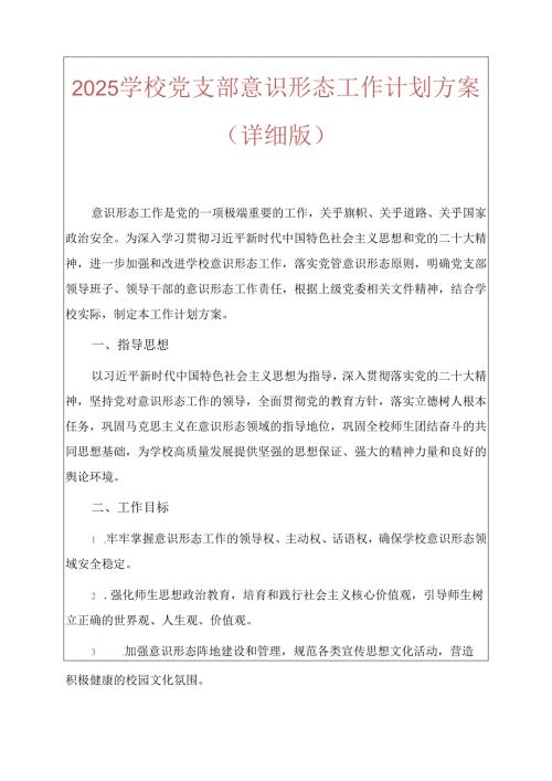 2025学校党支部意识形态工作计划方案.docx