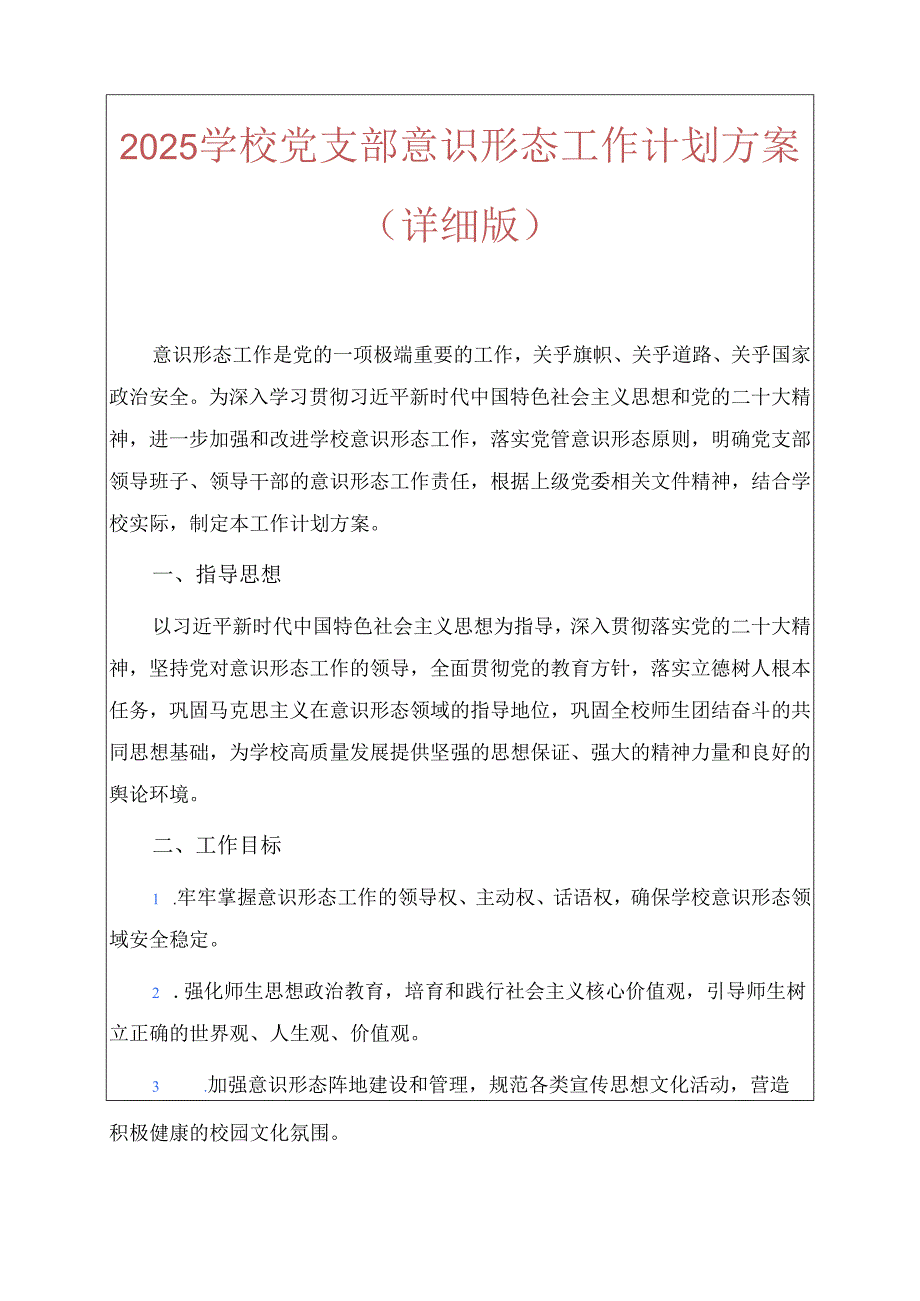 2025学校党支部意识形态工作计划方案.docx_第1页