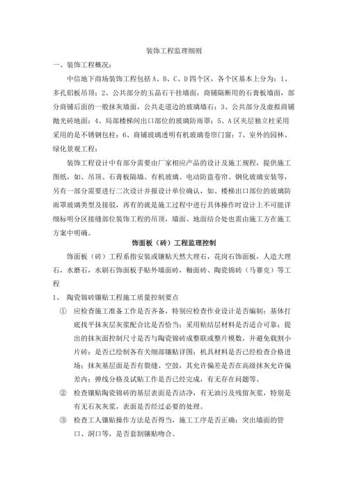 中信地下商场装饰工程监理细则.doc