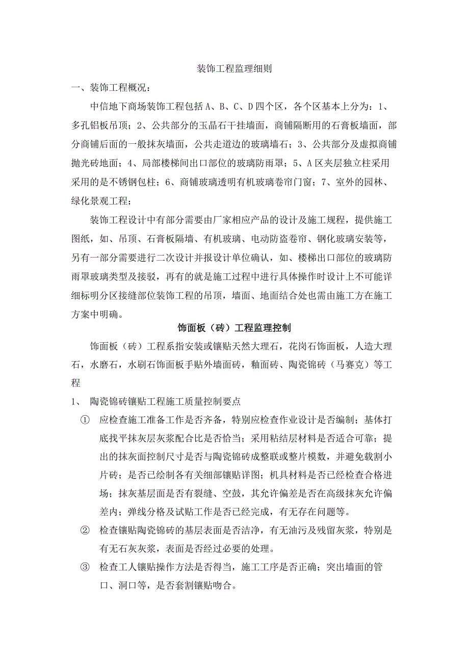 中信地下商场装饰工程监理细则.doc_第1页