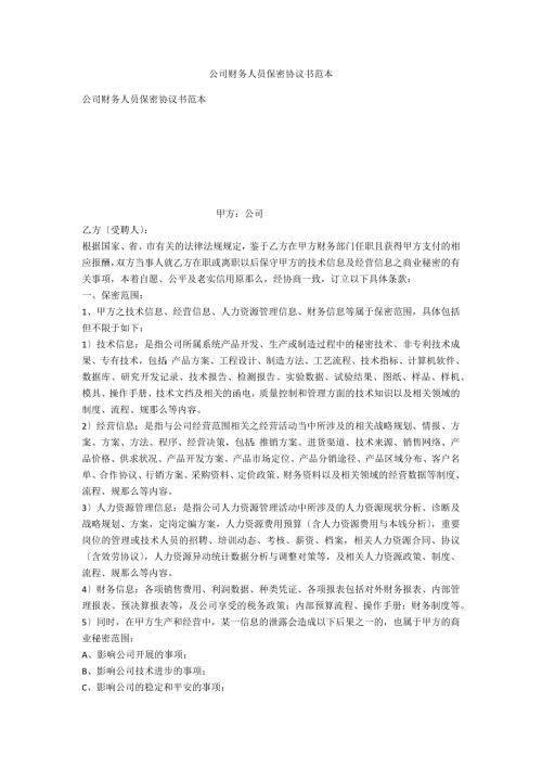 公司财务人员保密协议书范本.doc