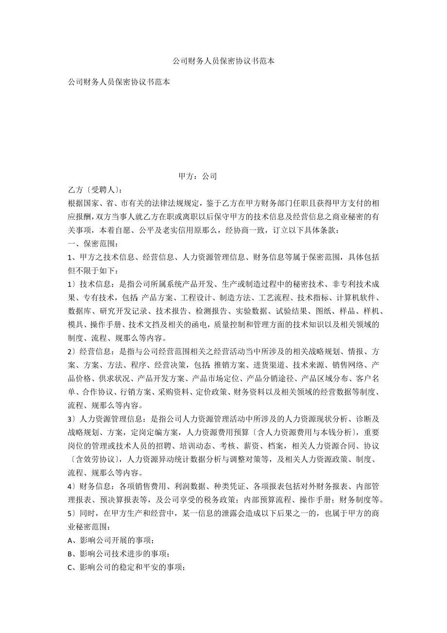 公司财务人员保密协议书范本.doc_第1页