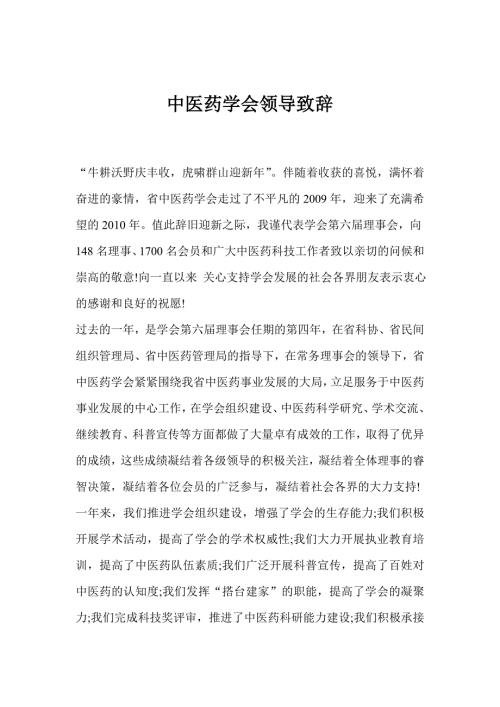 中医药学会领导致辞.doc