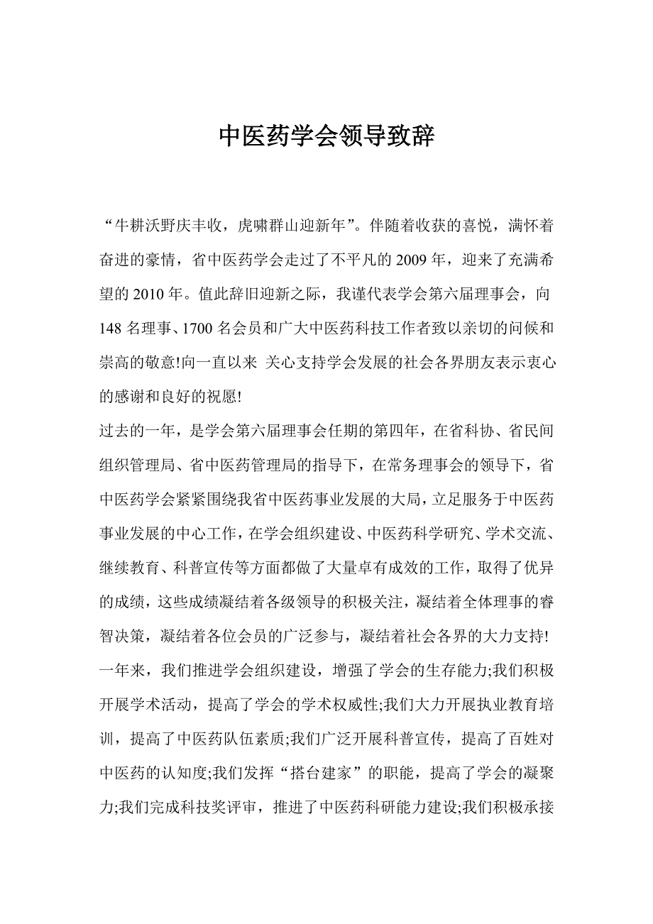 中医药学会领导致辞.doc_第1页