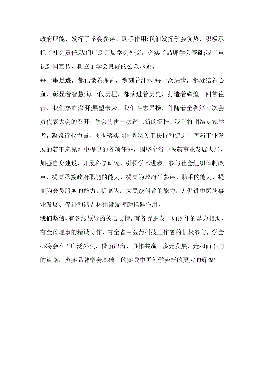 中医药学会领导致辞.doc_第2页