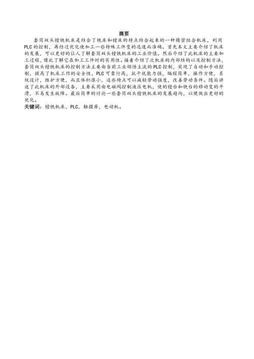 基于plc套筒双头镗铣机床的电气控制设计.doc