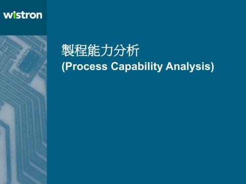 制程能力分析PPT课件.ppt