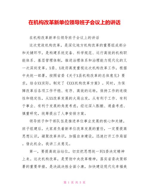 在机构改革新单位领导班子会议上的讲话.doc