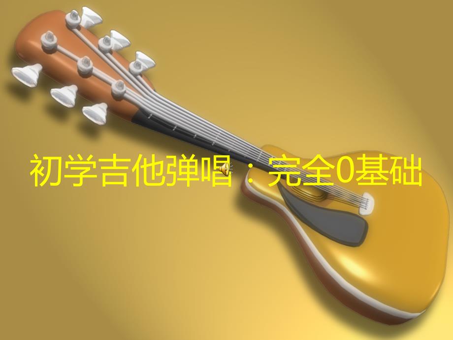 从零开始学吉他PPT.ppt_第1页