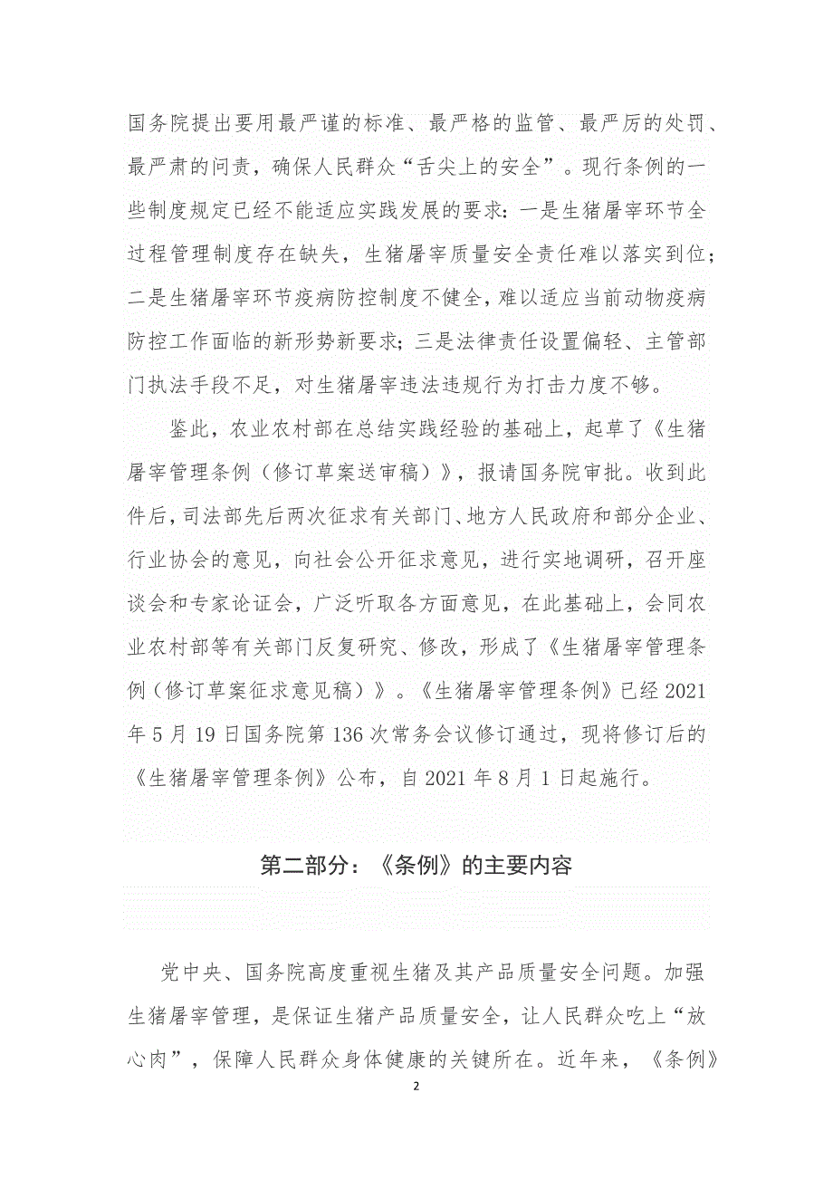 学习解读生猪屠宰管理条例宣讲文稿2021年7月.docx_第2页