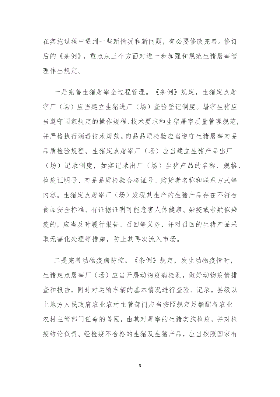 学习解读生猪屠宰管理条例宣讲文稿2021年7月.docx_第3页