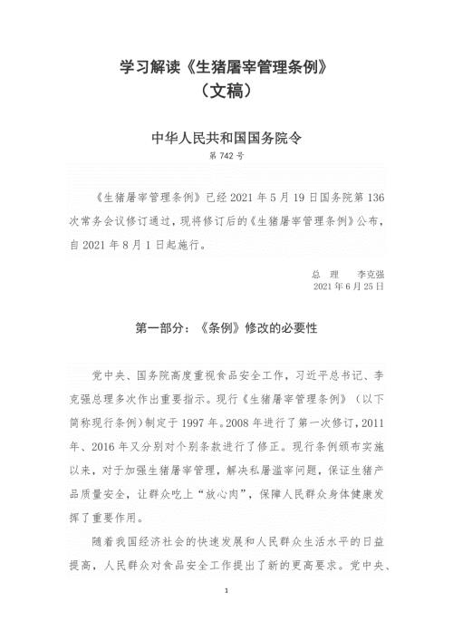 学习解读生猪屠宰管理条例宣讲文稿2021年7月.docx