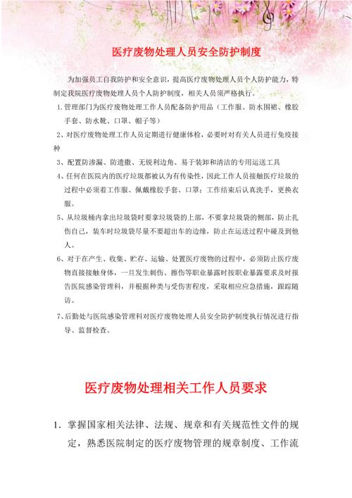 医疗废物处理人员安全防护制度措施1.doc