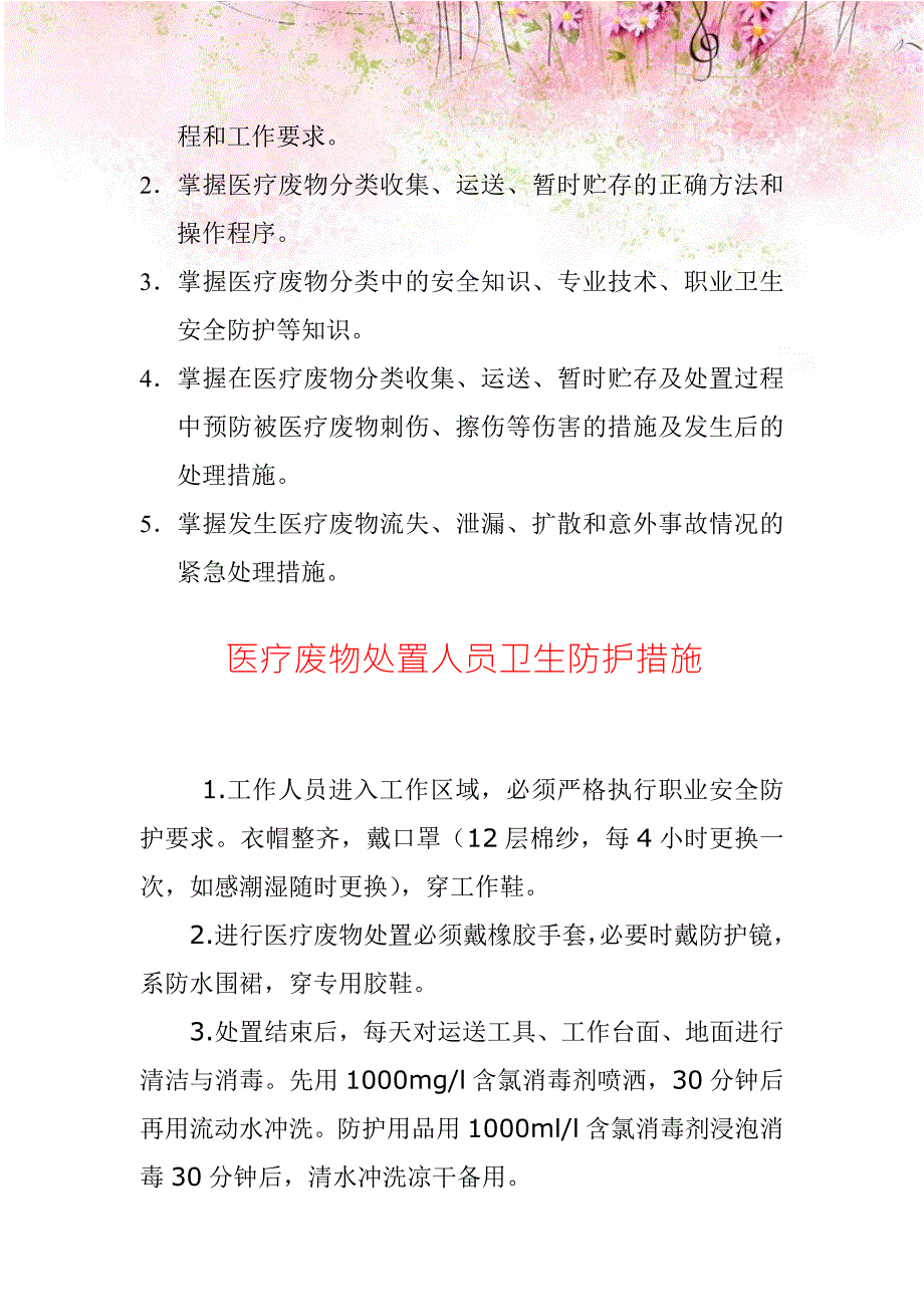 医疗废物处理人员安全防护制度措施1.doc_第2页