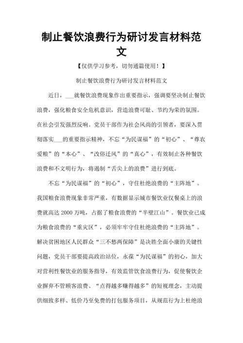 制止餐饮浪费行为研讨发言材料范文.docx