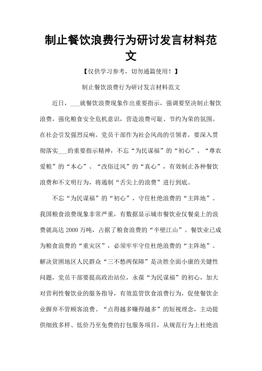 制止餐饮浪费行为研讨发言材料范文.docx_第1页